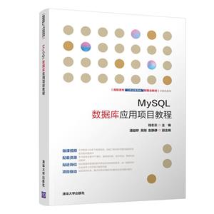 高职高专“工作过程导向”新理念教材——计算机系列MYSQL数据库应用项目教程/钱冬云