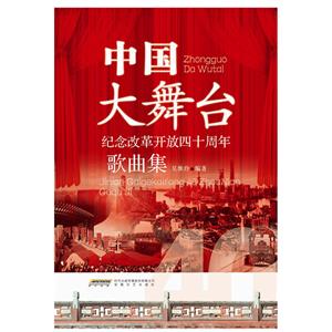 中国大舞台-纪念改革开放40周年歌曲集