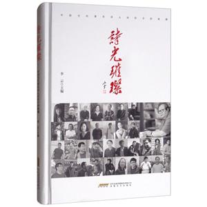 诗光璀璨-中国当代著名诗人诗作手抄典藏