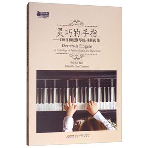 灵巧的手指-150首初级钢琴练习曲选集