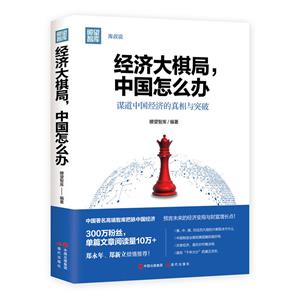 经济大棋局.中国怎么办-关于中国经济的真相与突破