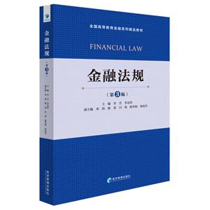 金融法规-(第3版)
