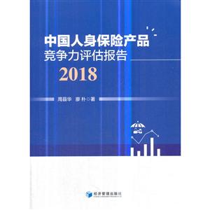 018-中国人身保险产品竞争力评估报告"