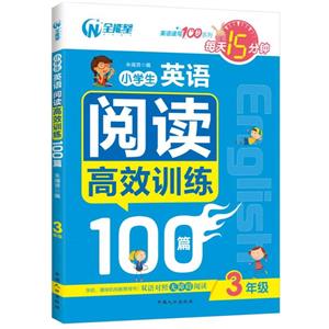 年级-小学生英语阅读高效训练100篇"