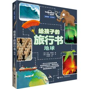 地球-给孩子的旅行书