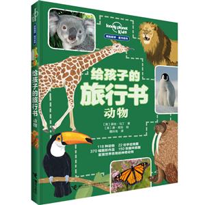 动物-给孩子的旅行书