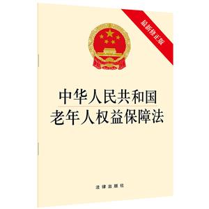 中华人民共和国老年人权益保障法-最新修正版