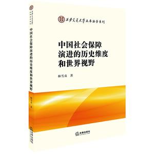 中国社会保障演进的历史维度和世界视野