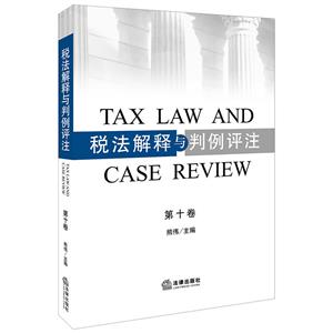 税法解释与判例评注-第十卷