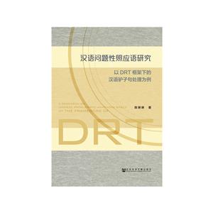 汉语问题性照应语研究-以DRT框架下的汉语驴子句处理为例