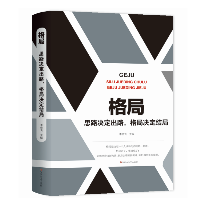 格局:思路决定出路,格局决定结局