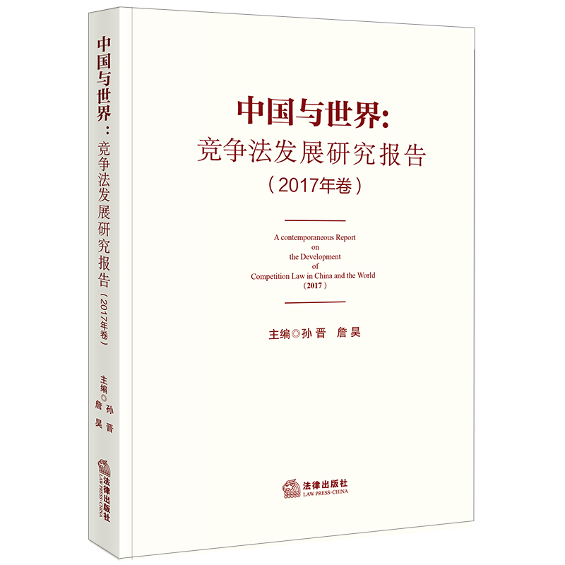 中国与世界:竞争法发展研究报告(2017年卷)