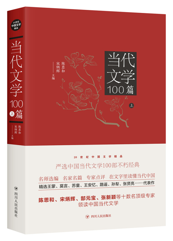 20世纪中国文学精品当代文学100篇(上)/20世纪中国文学精品