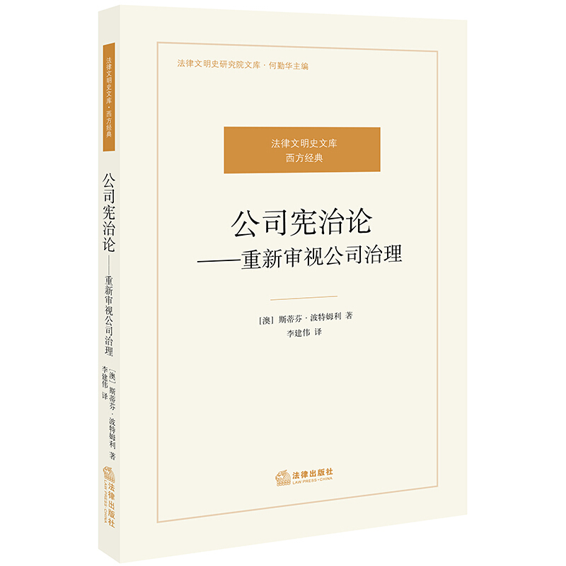 法律文明史研究院文库公司宪治论:重新审视公司治理