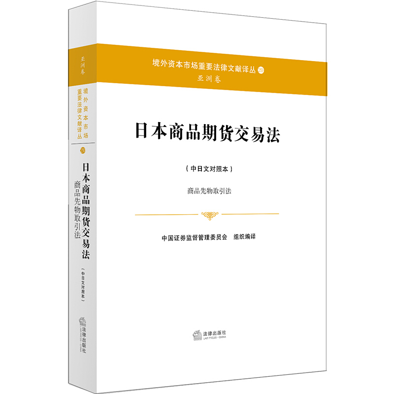 境外资本市场重要法律文献译丛日本商品期货交易法(中日文对照本):商品先物取引法