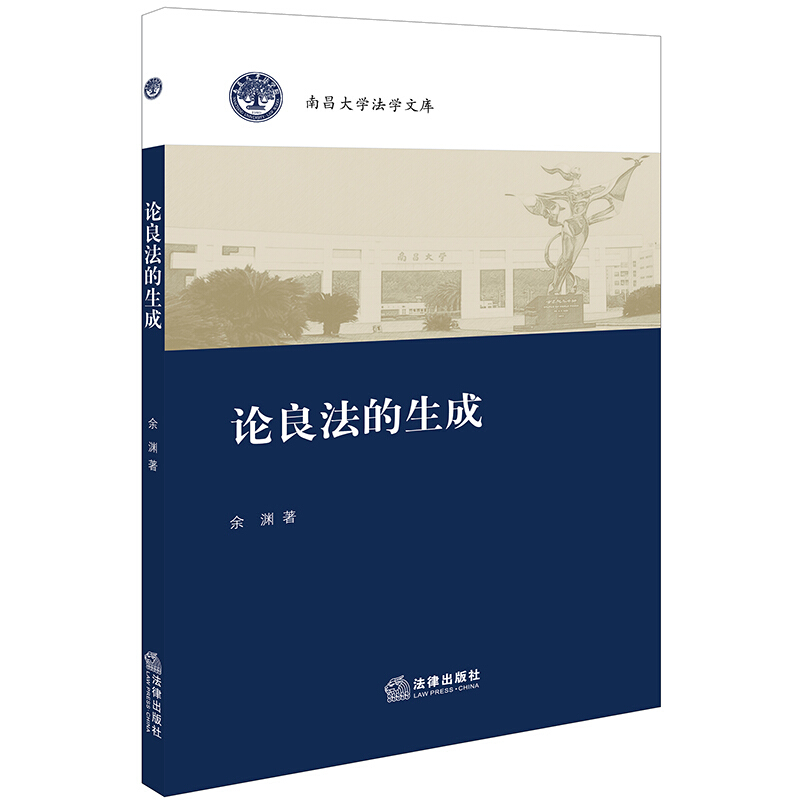 南昌大学法学文库论良法的生成