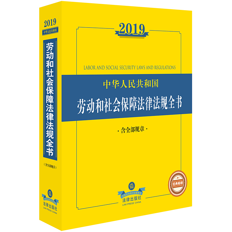 法律法规全书系列2019年中华人民共和国劳动和社会保障法律法规全书(含全部规章)