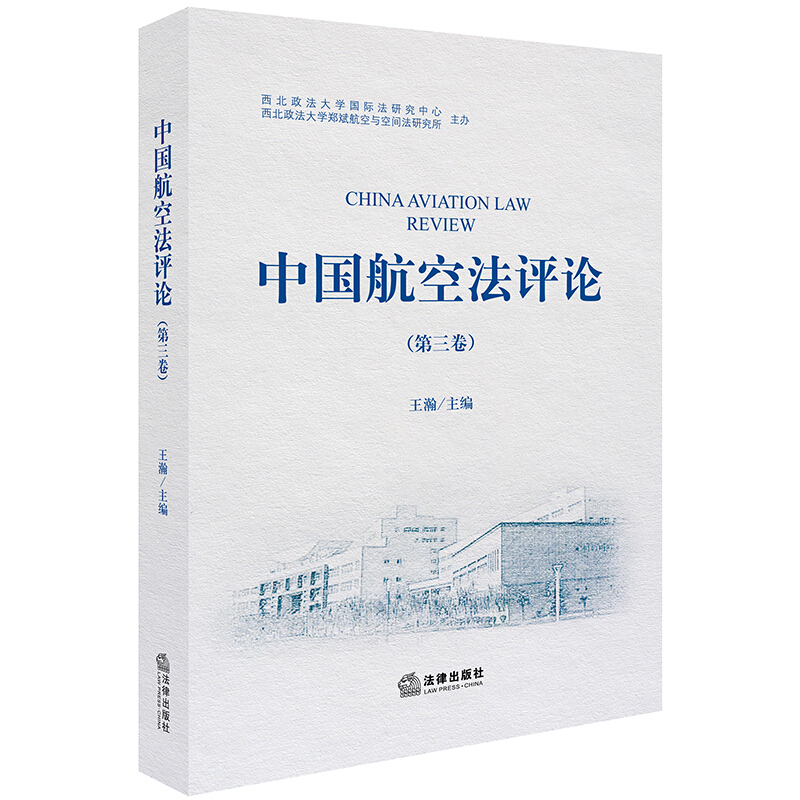 中国航空法评论(第3卷)