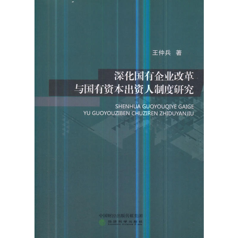 深化国有企业改革与国有资本出资人制度研究