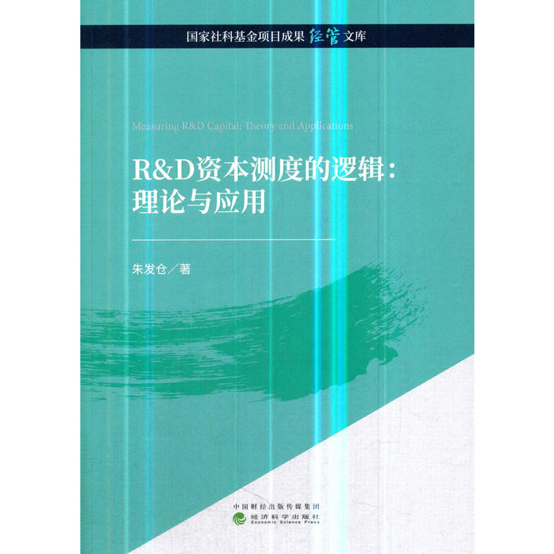 R&D资本测度的逻辑:理论与应用