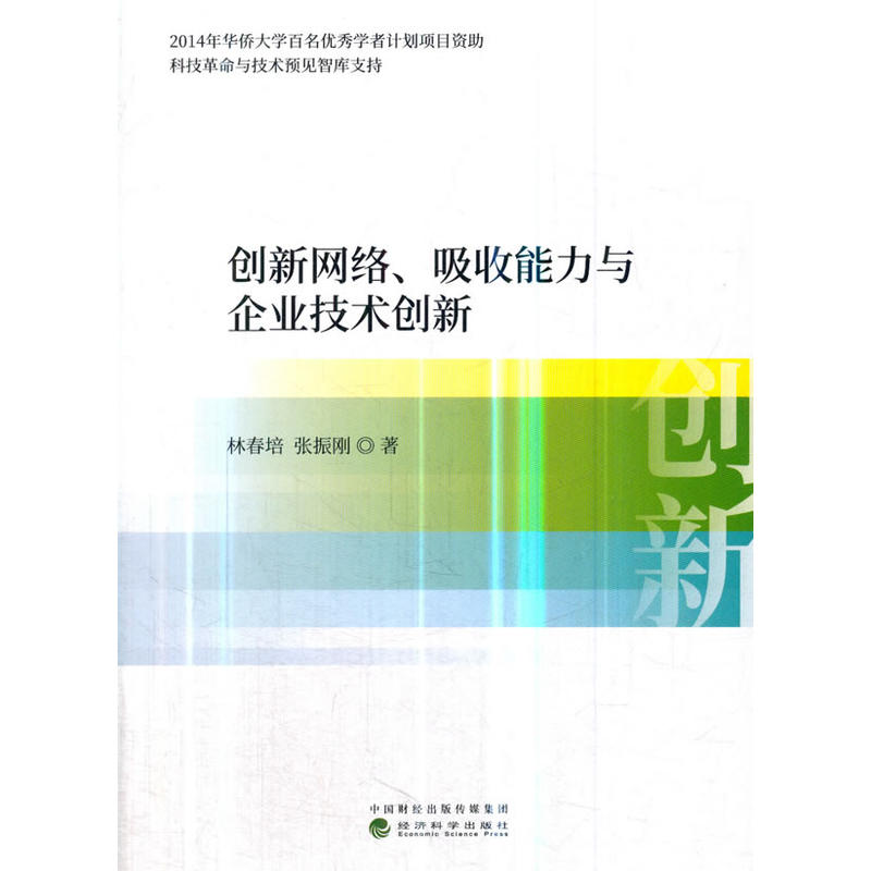 创新网络.吸收能力与企业技术创新