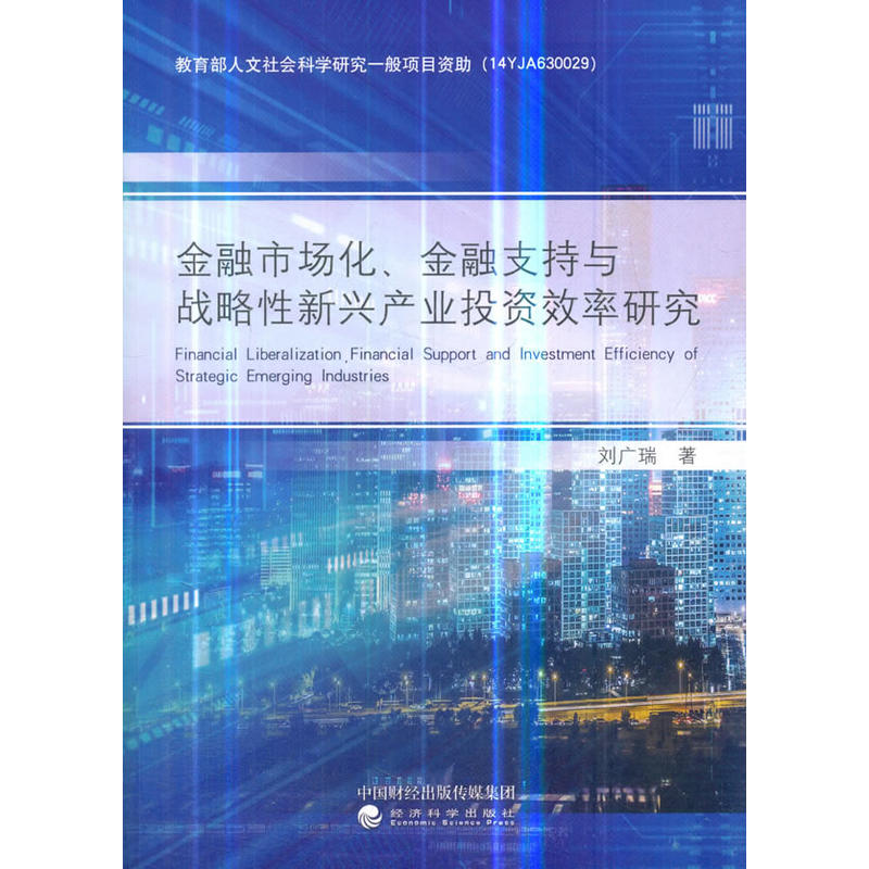 金融市场化.金融支持与战略性新兴产业投资效率研究