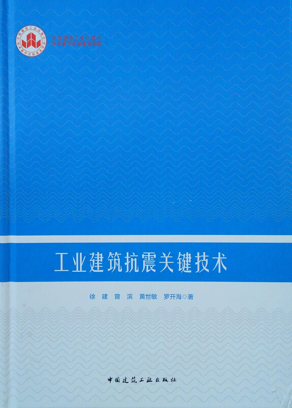 工业建筑抗震关键技术