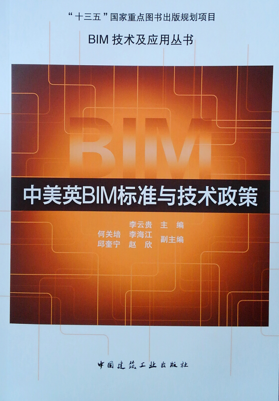 中美英BIM标准与技术政策