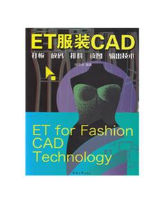 ET服装CAD:打板.放码.排料.读图.输出技术