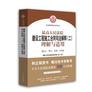 司法解释理解与适用丛书最高人民法院建设工程施工合同司法解释(二)理解与适用