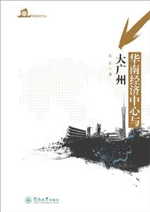 華南經濟中心與大廣州/暨南經濟文叢