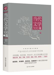 0世纪中国文学精品当代文学100篇(中)/20世纪中国文学精品"