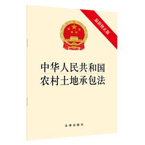 中华人民共和国农村土地承包法(最新修正版)