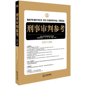 刑事审判参考(总第113集)