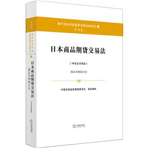 境外资本市场重要法律文献译丛日本商品期货交易法(中日文对照本):商品先物取引法