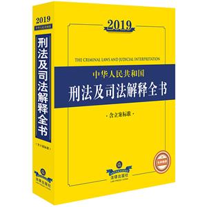 法律法规全书系列2019年中华人民共和国刑法及司法解释全书(含立案标准)