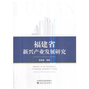 福建省新兴产业发展研究