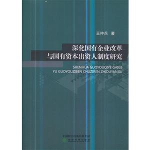 深化國有企業改革與國有資本出資人制度研究