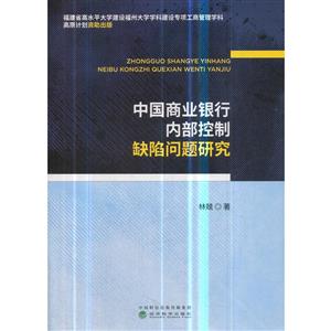 中国商业银行内部控制缺陷问题研究