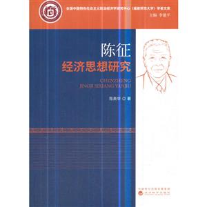 陈征经济思想研究
