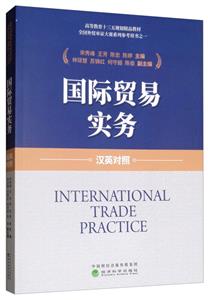 国际贸易实务:汉英对照