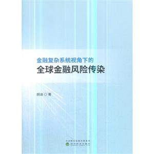 金融复杂系统视角下的全球金融风险传染