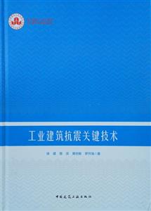 工业建筑抗震关键技术