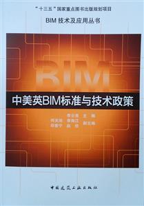 中美英BIM标准与技术政策