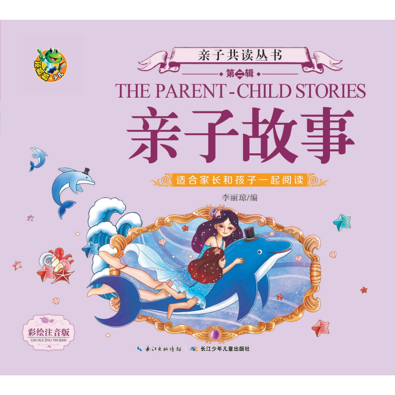 亲子共读(第二辑)亲子故事/亲子共读(第2辑)