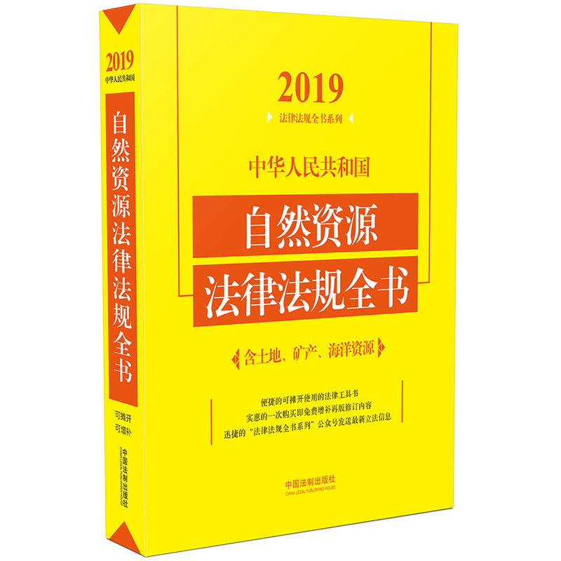 (2019年版)中华人民共和国自然资源法律法规全书(含土地.矿产.海洋资源)