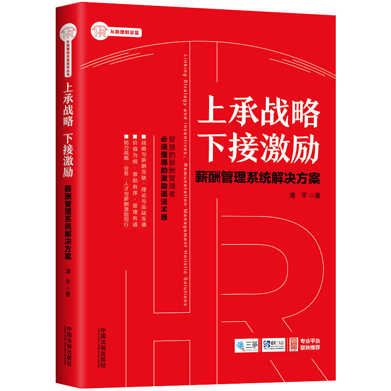 上承战略 下接激励:薪酬管理系统解决方案/HR从助理到总监系列丛书