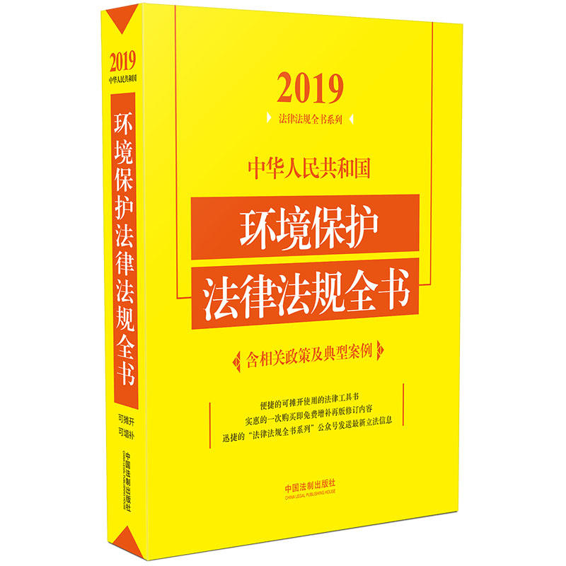 (2019年版)中华人民共和国环境保护法律法规全书(含相关政策及典型案例)