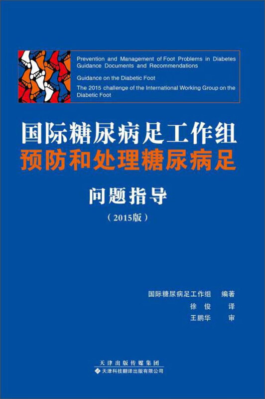 (2015版)国际糖尿病足工作组预防和处理糖尿病足问题指导