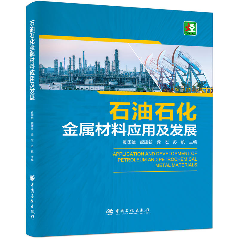 石油石化金属材料应用及发展